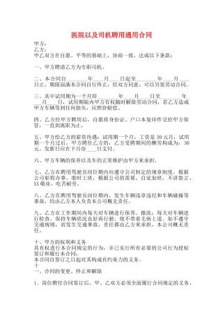 医院以及司机聘用通用合同