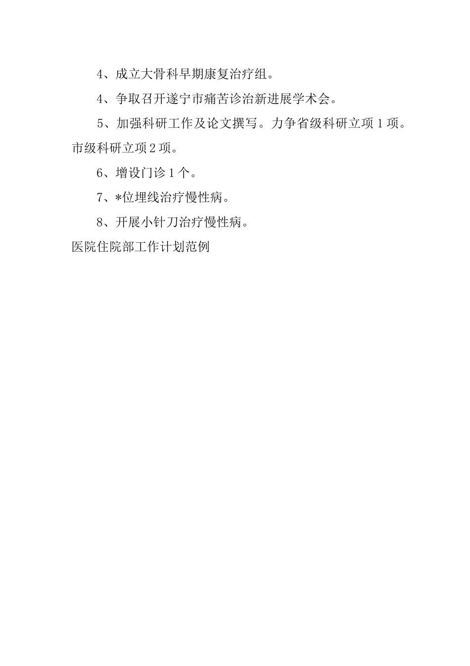 医院住院部工作计划范例_第3页