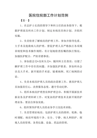 医院住院部工作计划范例