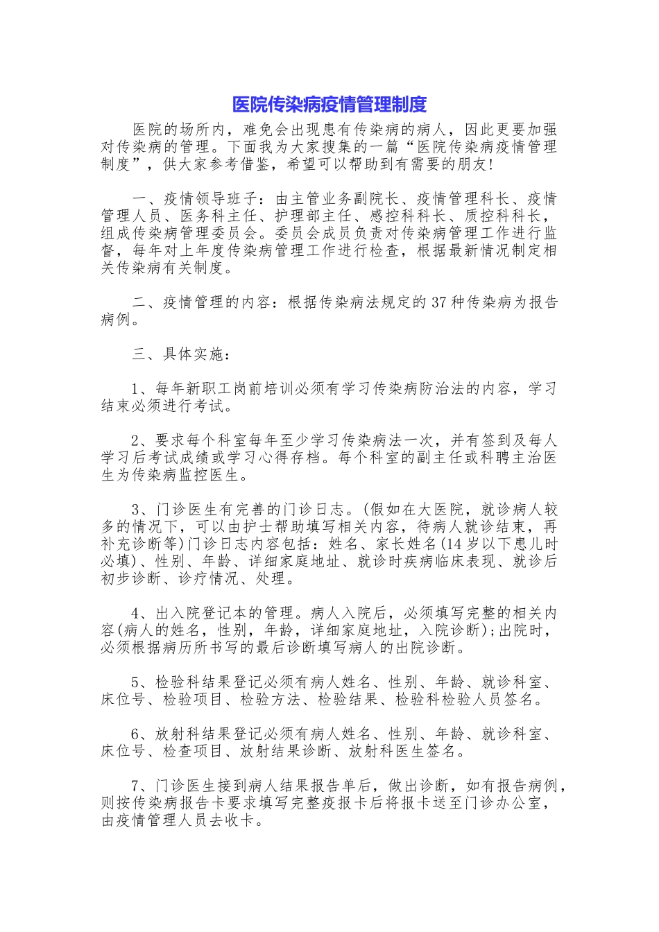医院传染病疫情管理制度_第1页