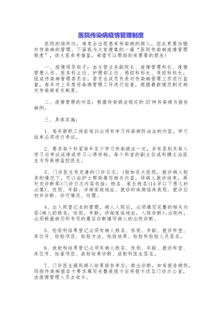 医院传染病疫情管理制度