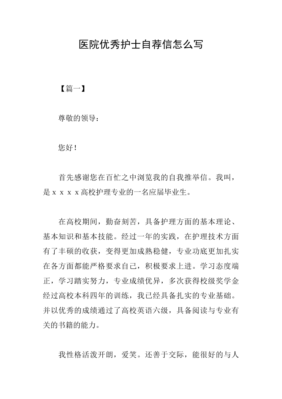 医院优秀护士自荐信怎么写_第1页
