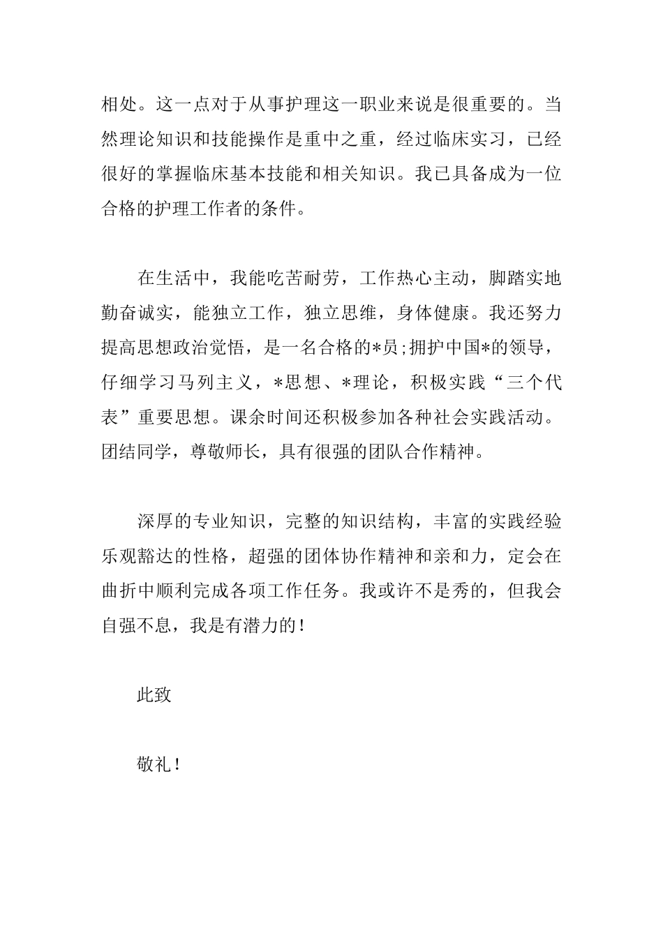 医院优秀护士自荐信怎么写_第2页