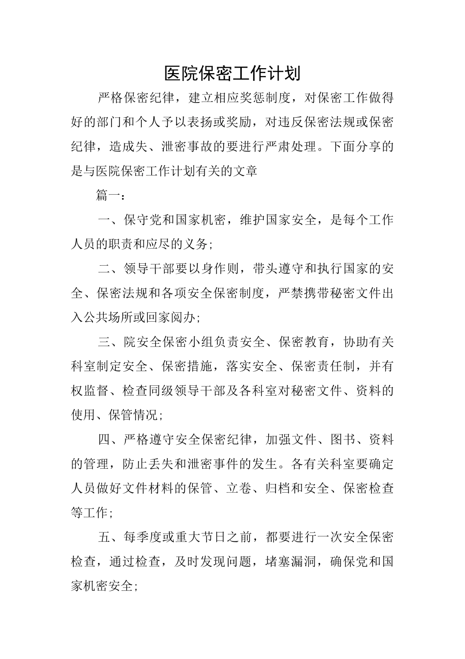医院保密工作计划_第1页