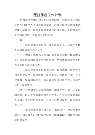 医院保密工作计划