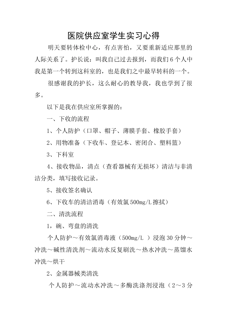 医院供应室学生实习心得_第1页