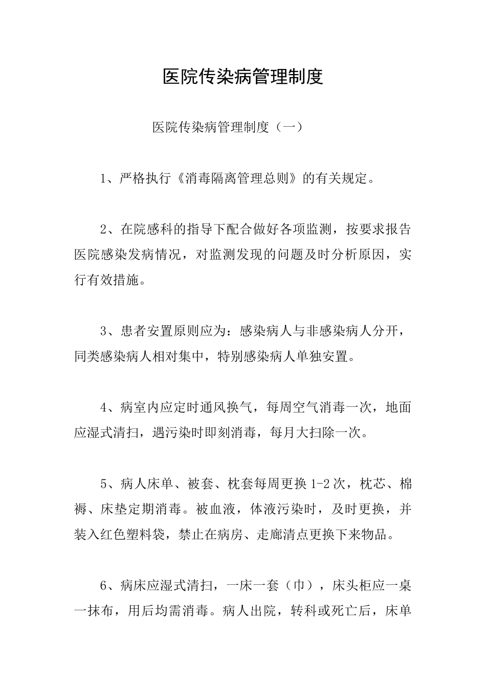 医院传染病管理制度_第1页