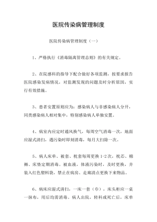 医院传染病管理制度