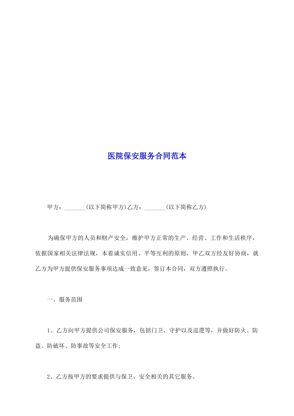 医院保安服务合同范本_第2页