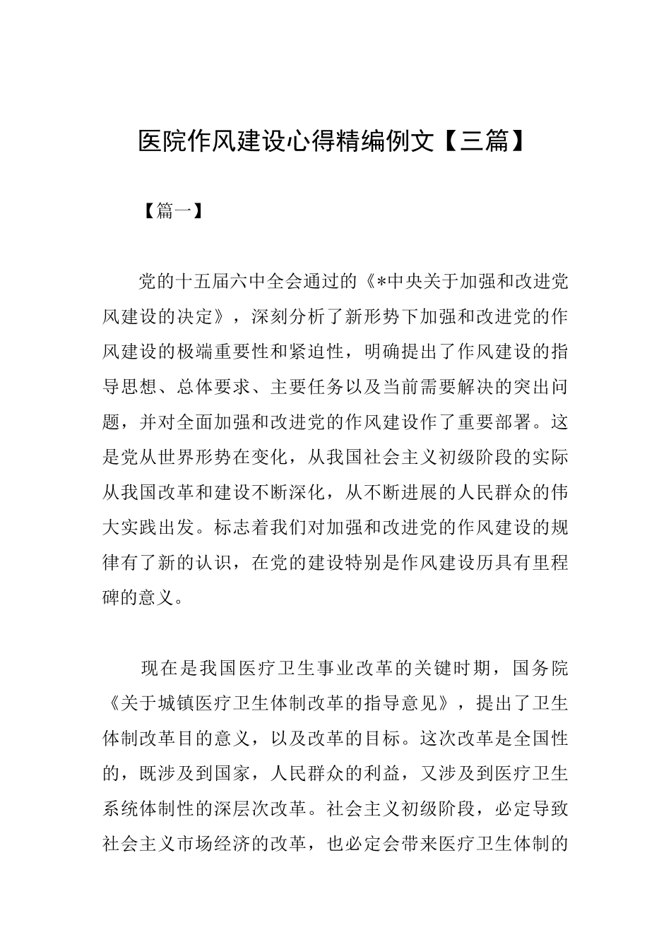 医院作风建设心得精编例文_第1页