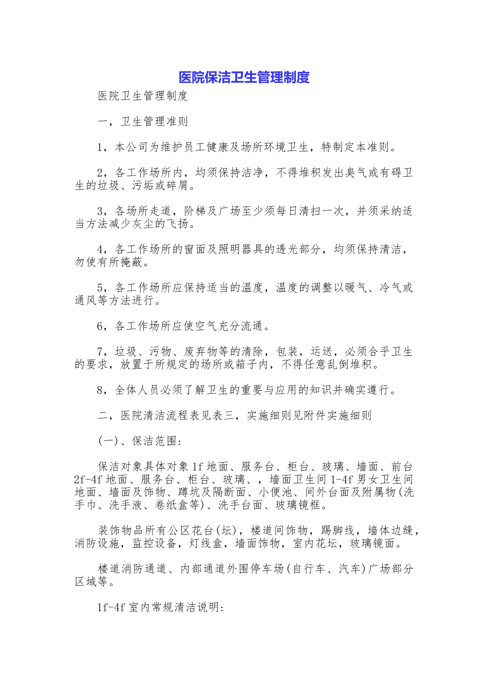 医院保洁卫生管理制度_第1页