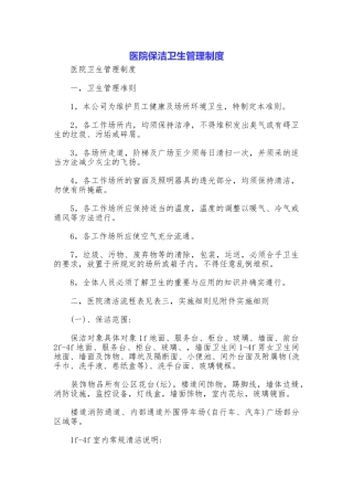 医院保洁卫生管理制度