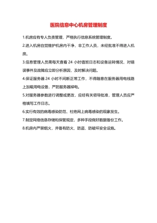 医院信息中心机房管理制度—