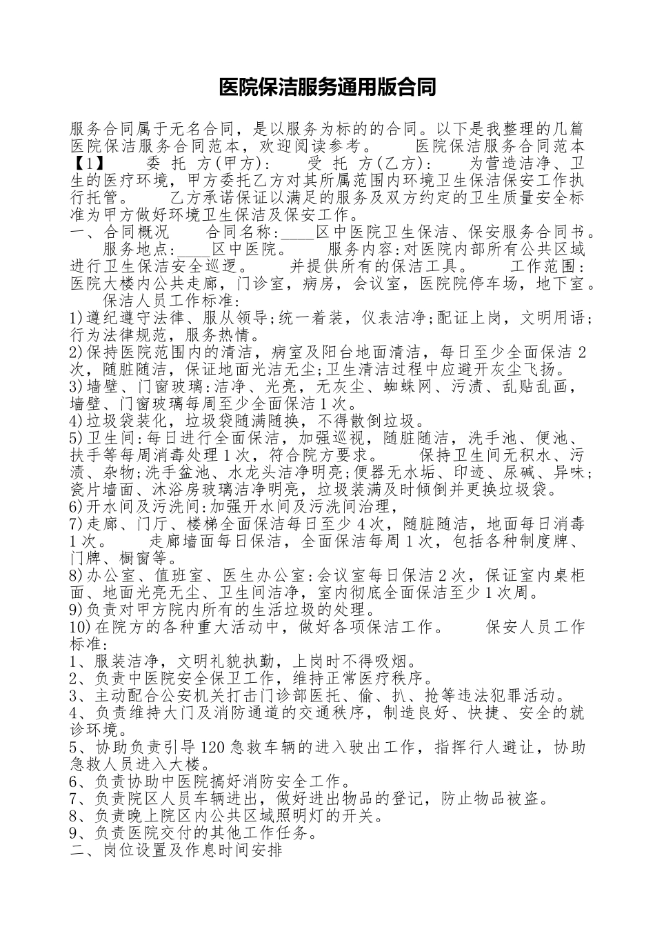 医院保洁服务通用版合同_第1页