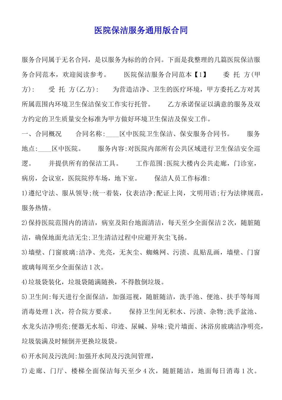 医院保洁服务通用版合同_第1页