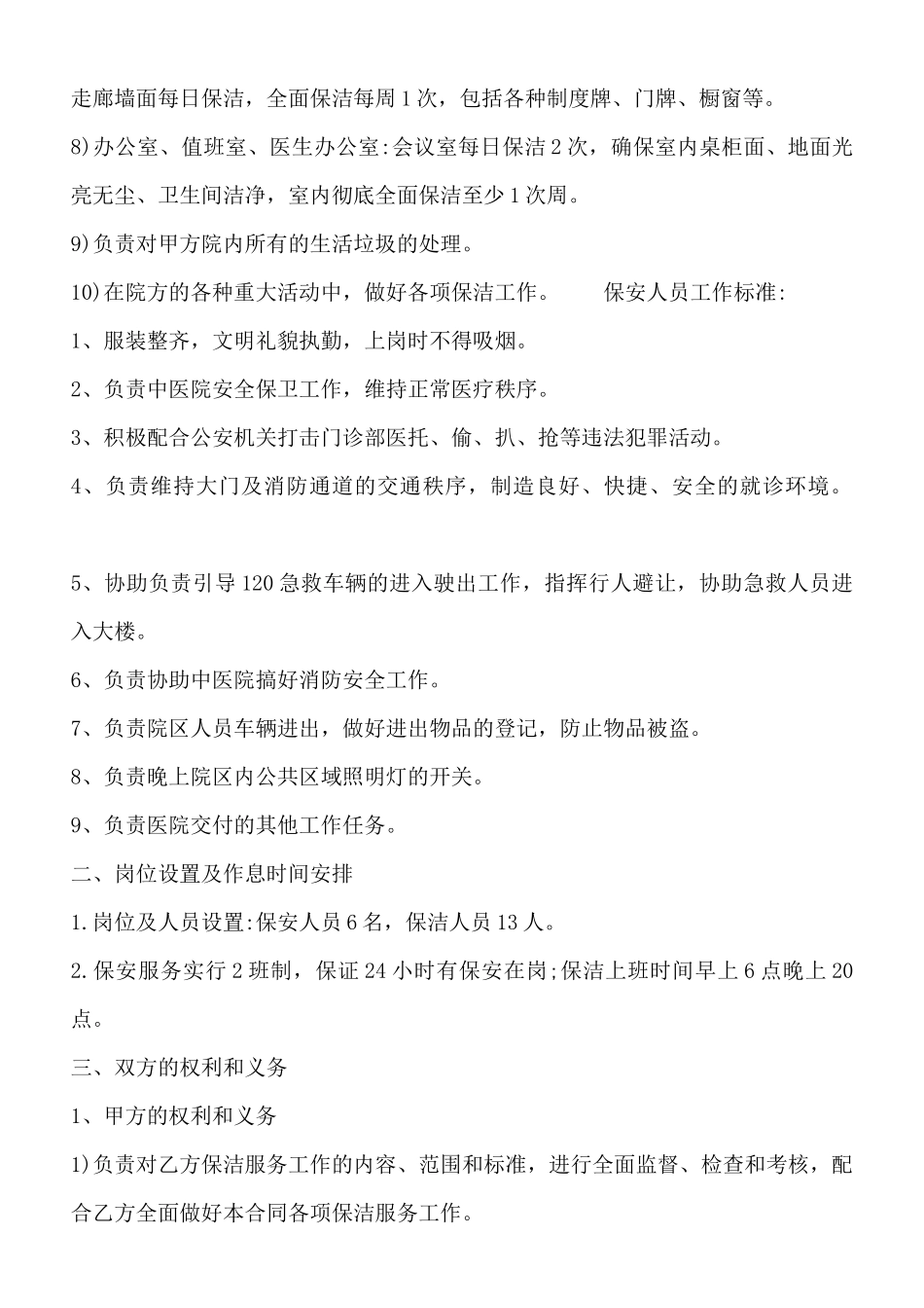 医院保洁服务通用版合同_第2页