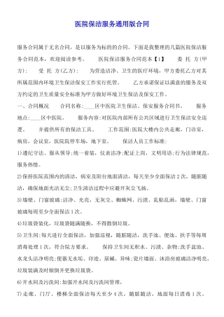 医院保洁服务通用版合同
