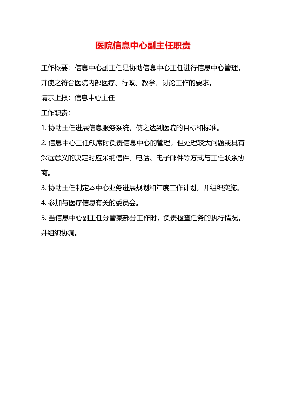 医院信息中心副主任职责—_第1页