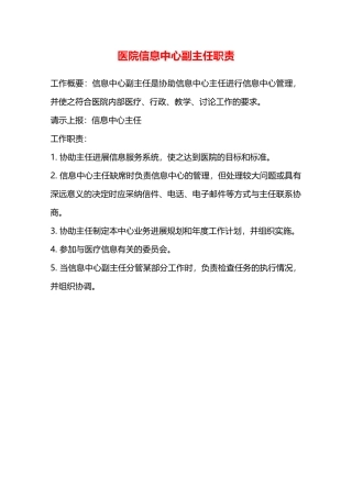 医院信息中心副主任职责—
