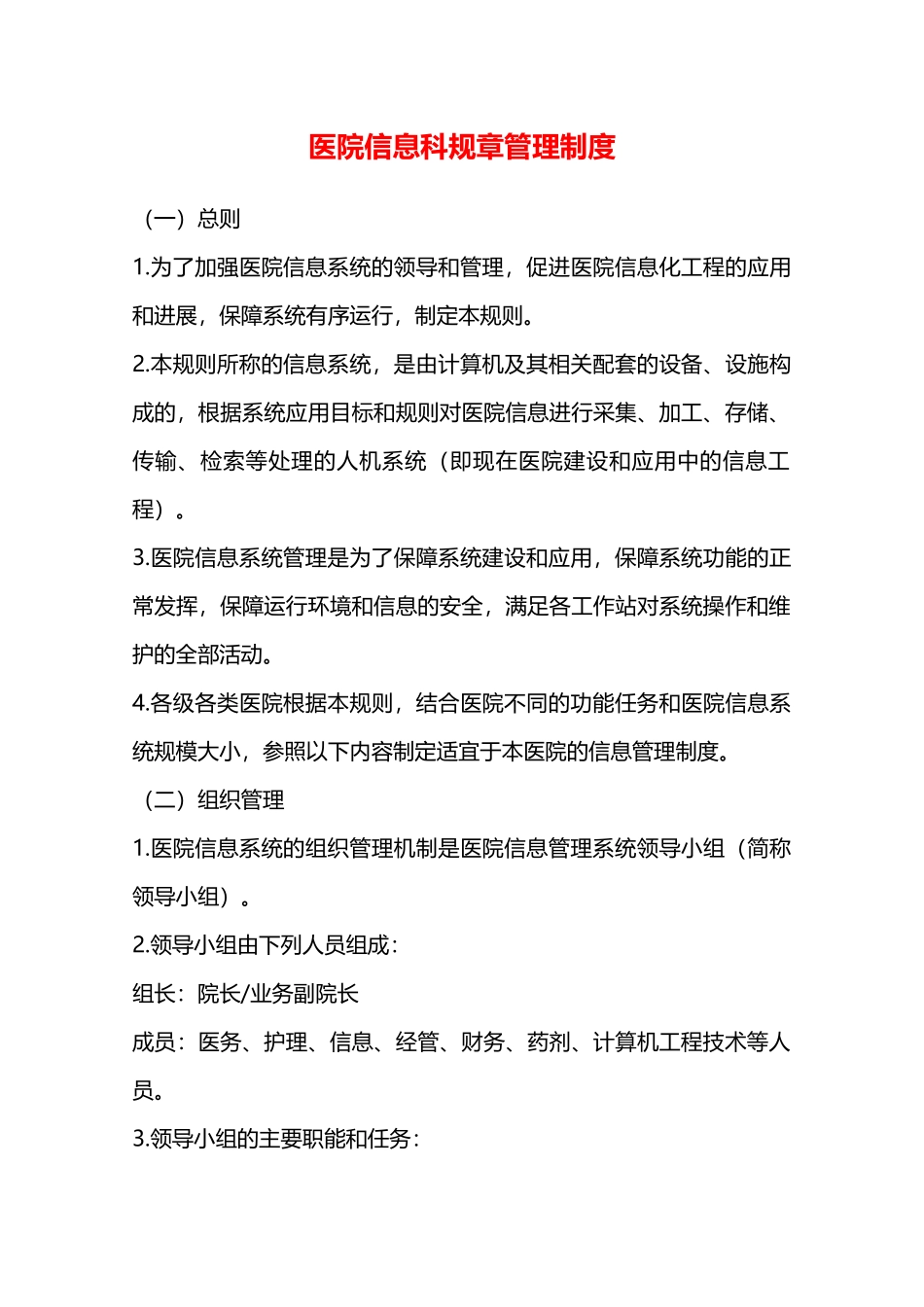 医院信息科规章管理制度—_第1页