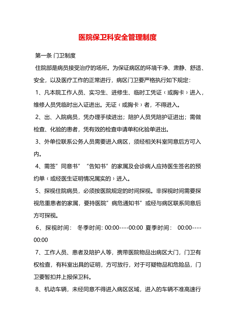 医院保卫科安全管理制度—_第1页