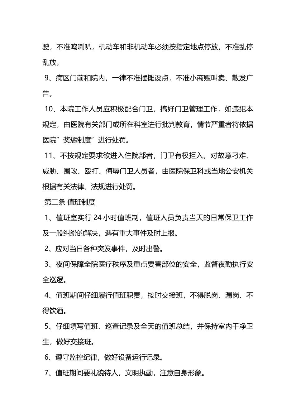 医院保卫科安全管理制度—_第2页