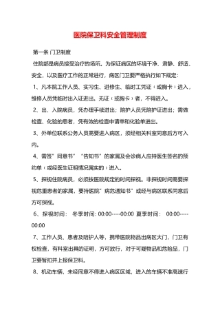 医院保卫科安全管理制度—