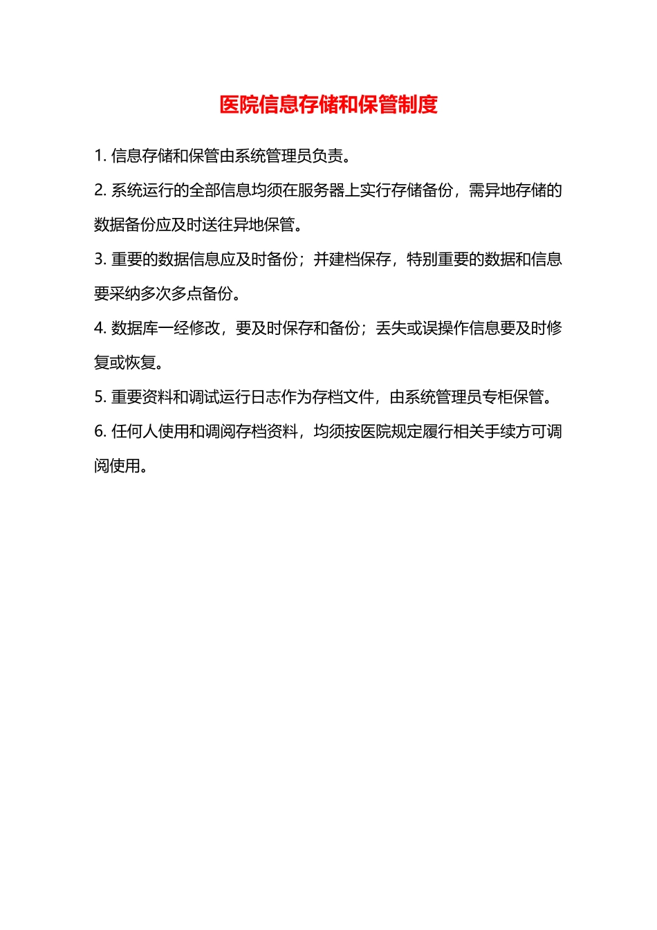医院信息存储和保管制度—_第1页