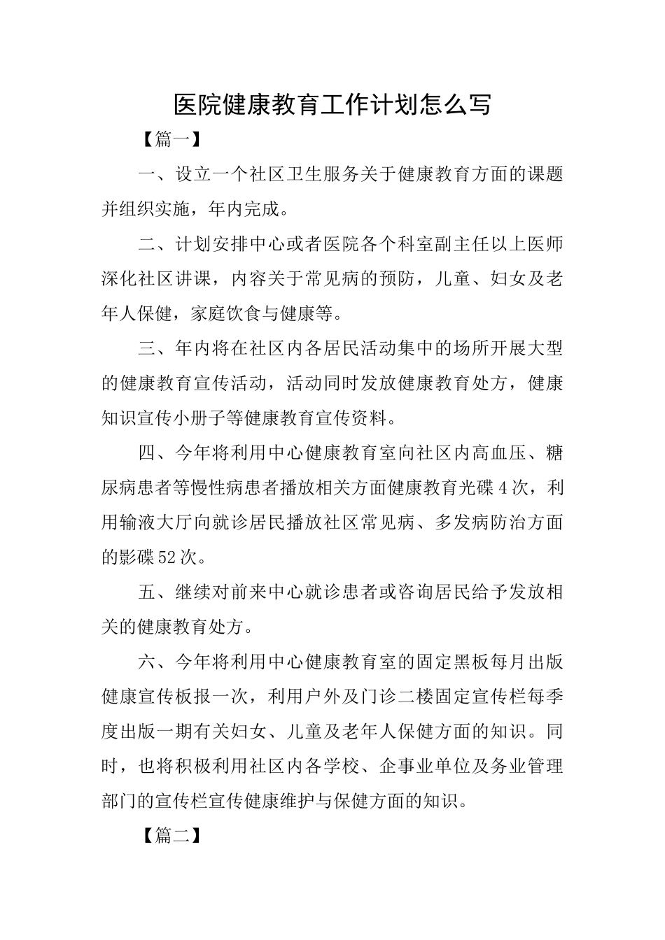 医院健康教育工作计划怎么写_第1页