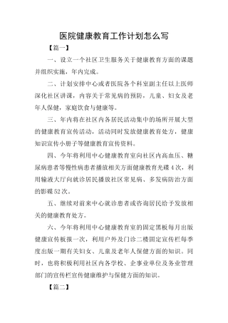 医院健康教育工作计划怎么写