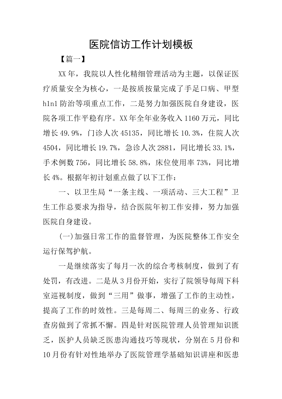 医院信访工作计划模板_第1页