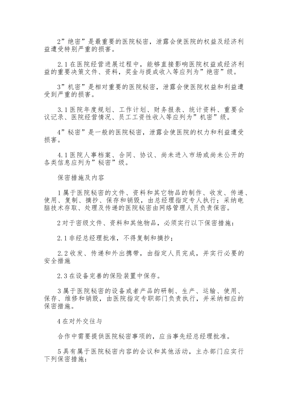 医院保密管理制度_第2页