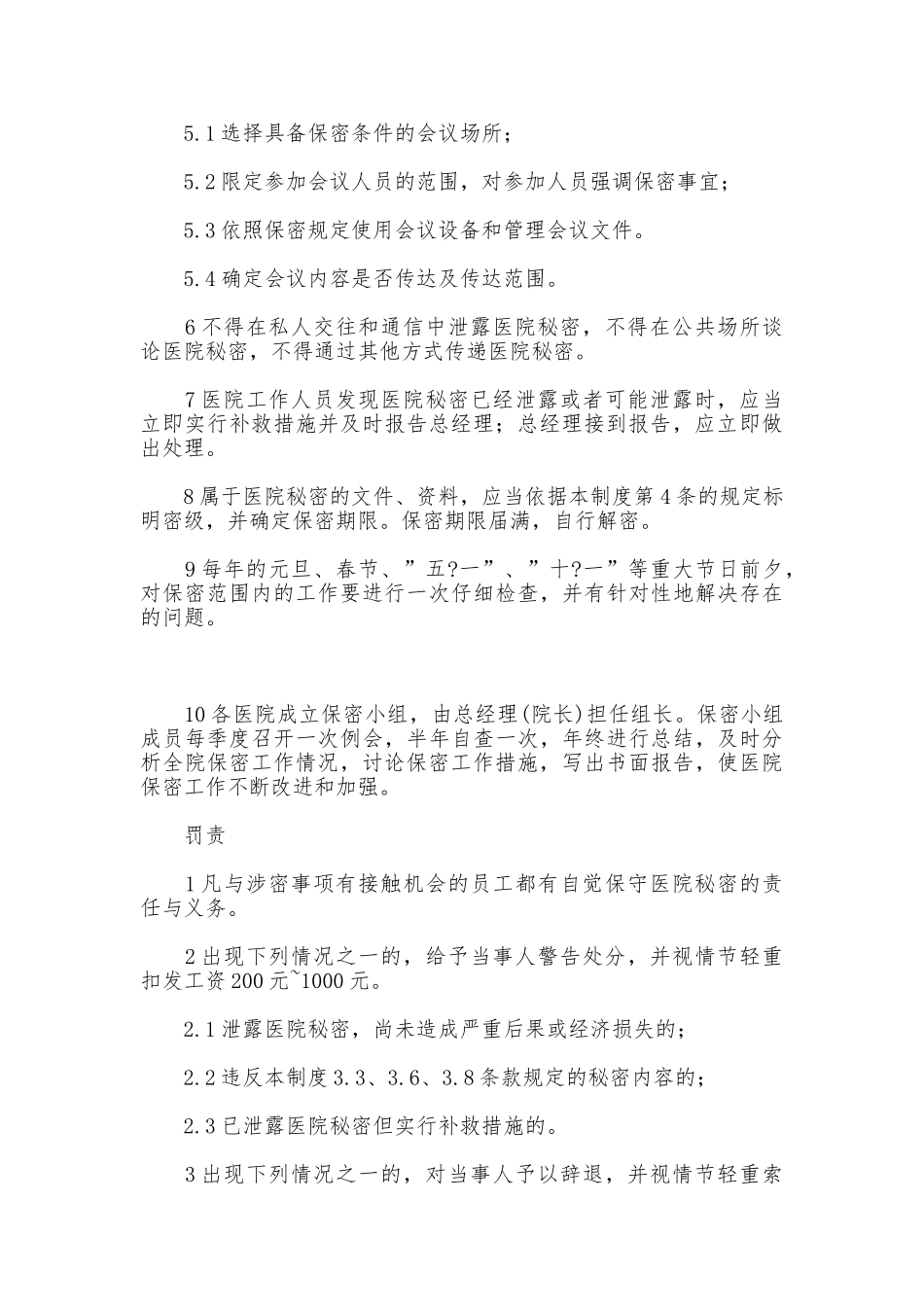 医院保密管理制度_第3页