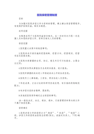 医院保密管理制度