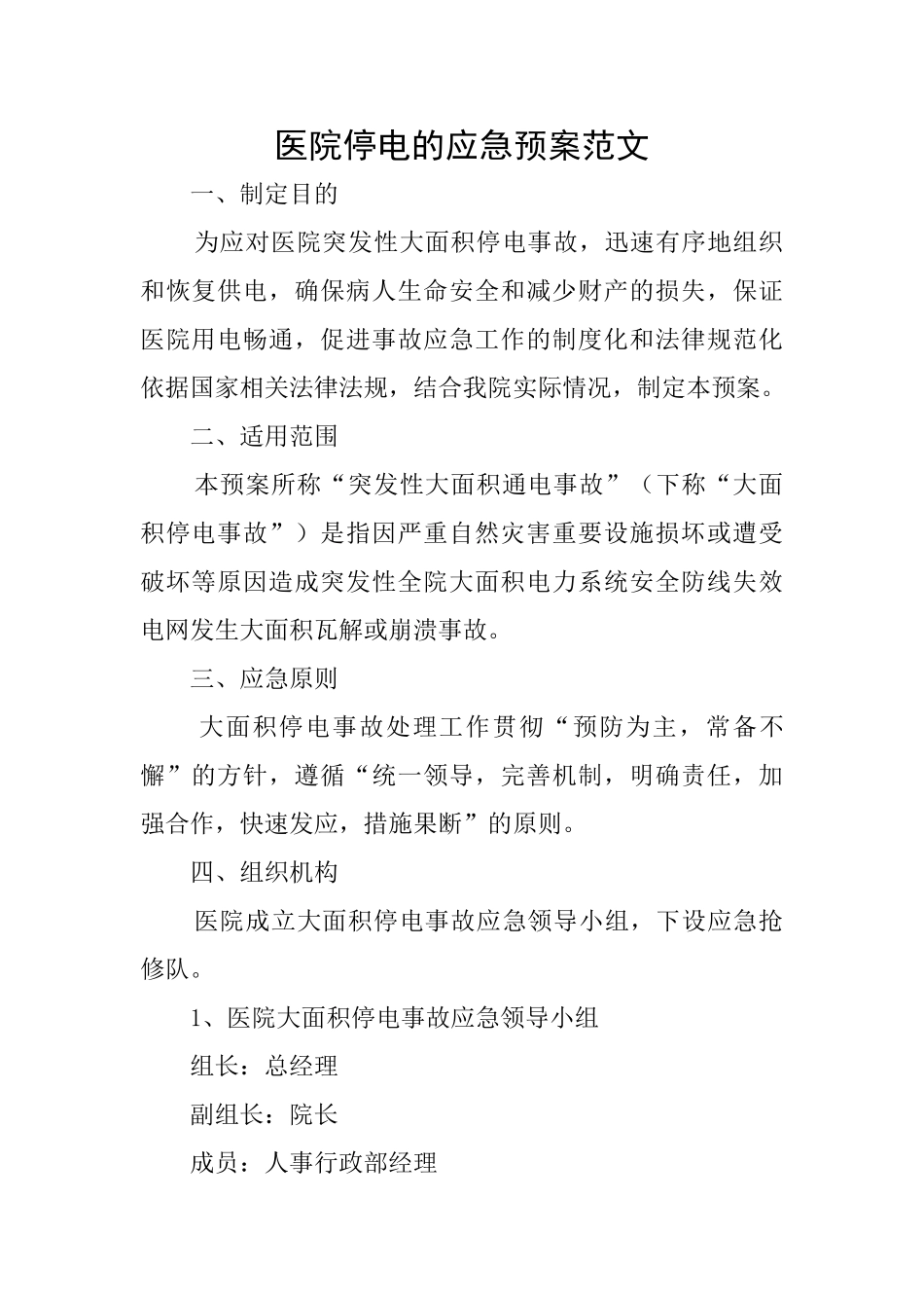 医院停电的应急预案范文_第1页