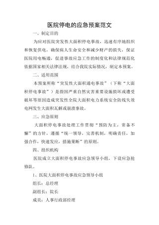 医院停电的应急预案范文