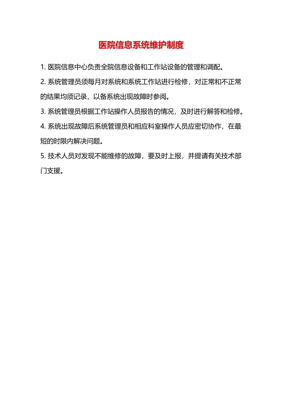 医院信息系统维护制度—_第1页