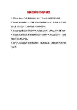 医院信息系统维护制度—