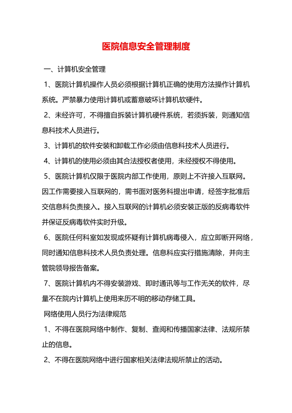 医院信息安全管理制度—_第1页