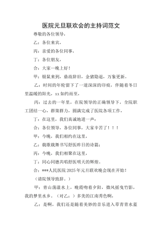 医院元旦联欢会的主持词范文