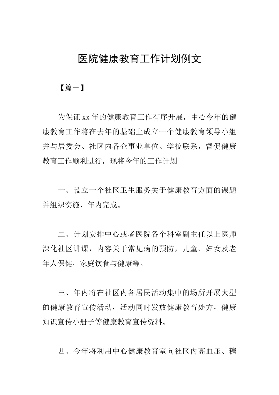 医院健康教育工作计划例文_第1页