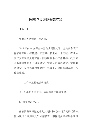 医院党员述职报告范文