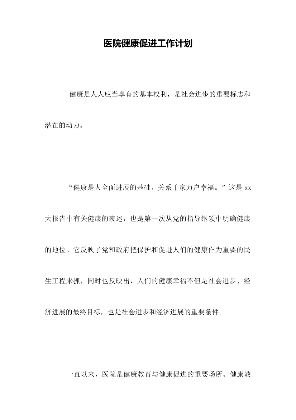 医院健康促进工作计划_第1页