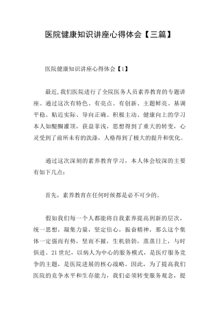 医院健康知识讲座心得体会