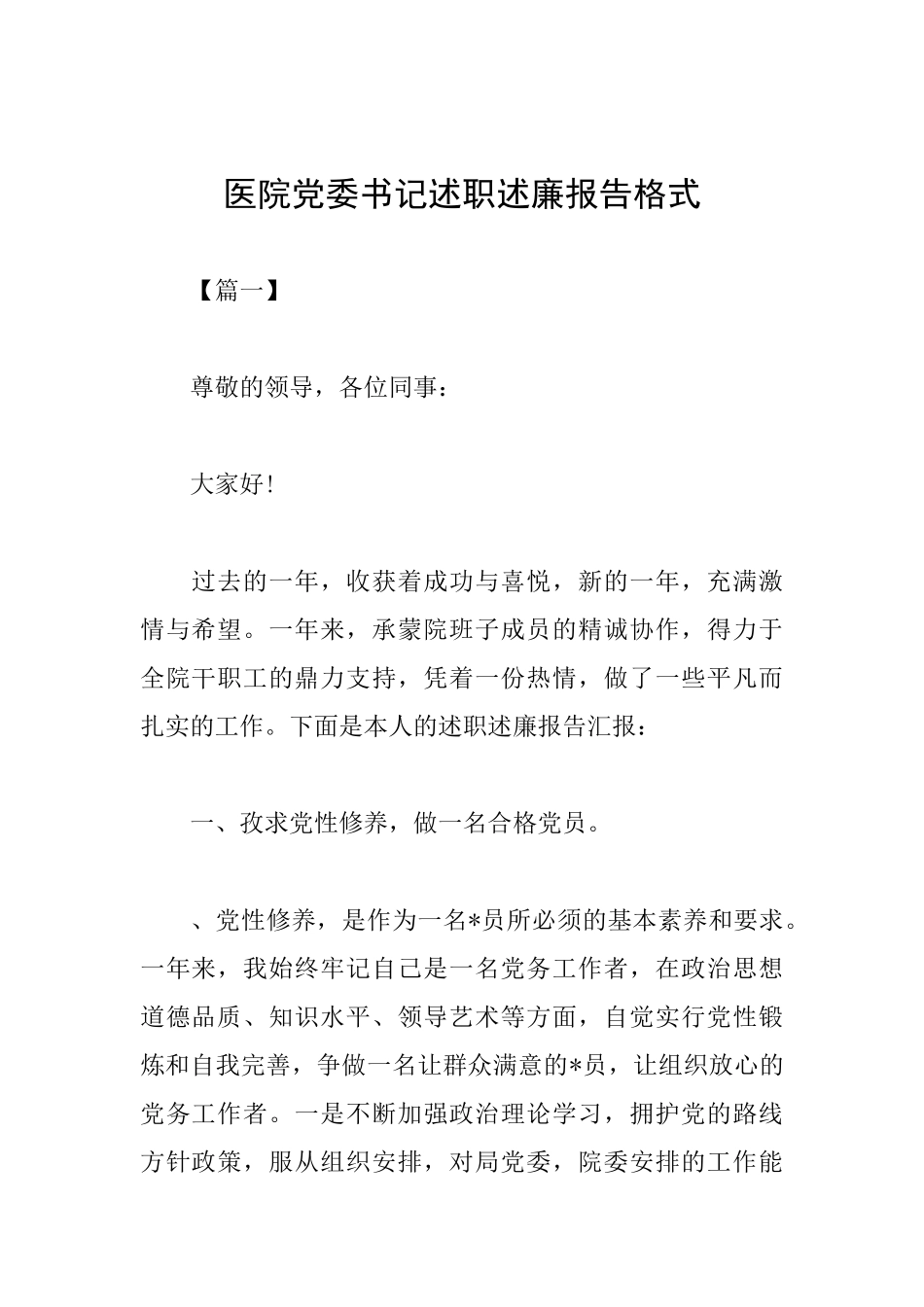医院党委书记述职述廉报告格式_第1页