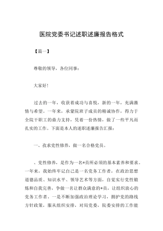 医院党委书记述职述廉报告格式
