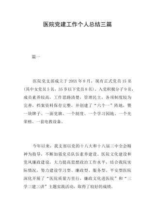 医院党建工作个人总结三篇