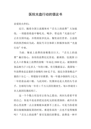 医院光盘行动的倡议书