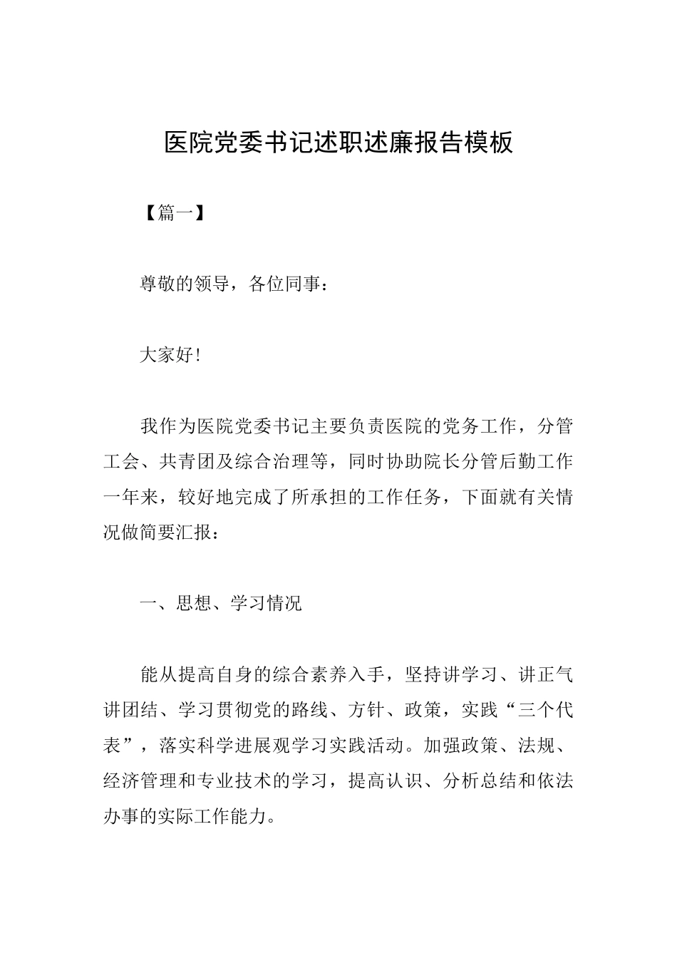 医院党委书记述职述廉报告模板_第1页