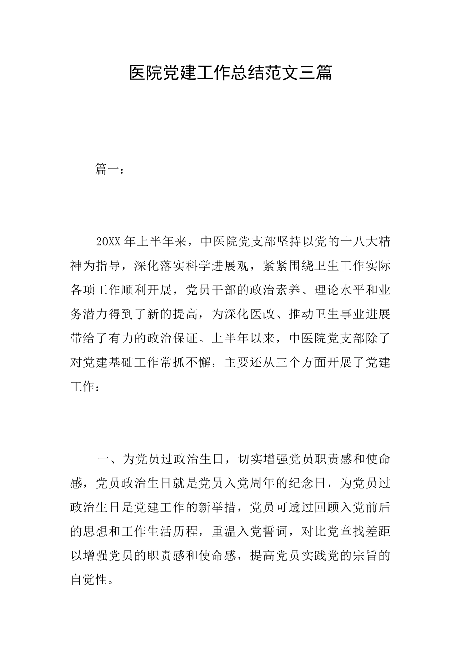 医院党建工作总结范文三篇_第1页